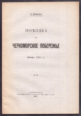 Воейков. Поездка на Черноморское побережье летом 1911 г.