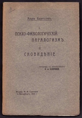Бергсон. Антикварная книга по эзотерике, 1913 год.