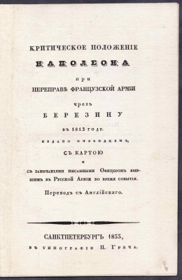 Критическое положение Наполеона, 1833 год.